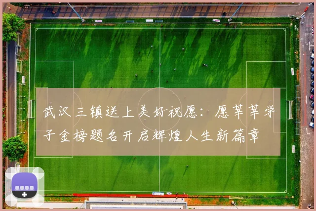 武汉三镇送上美好祝愿：愿莘莘学子金榜题名开启辉煌人生新篇章