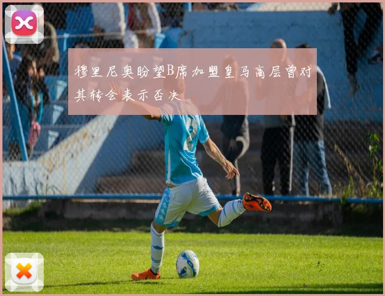 穆里尼奥盼望B席加盟皇马高层曾对其转会表示否决