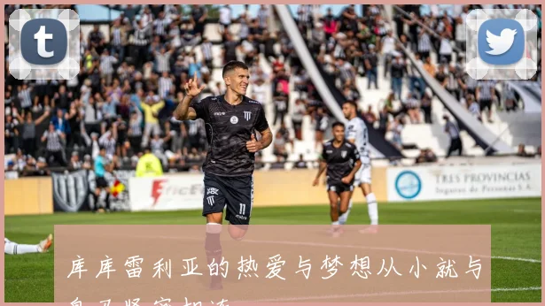 库库雷利亚的热爱与梦想从小就与皇马紧密相连